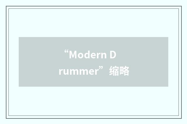 “Modern Drummer”缩略