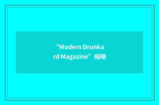 “Modern Drunkard Magazine”缩略
