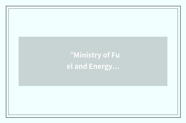 “Ministry of Fuel and Energy”缩略
