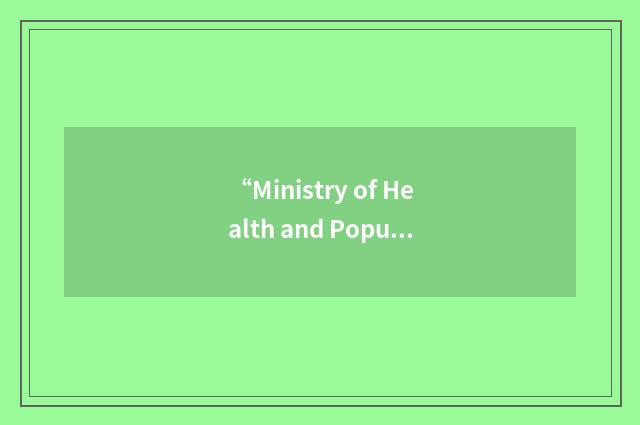 “Ministry of Health and Population”缩略