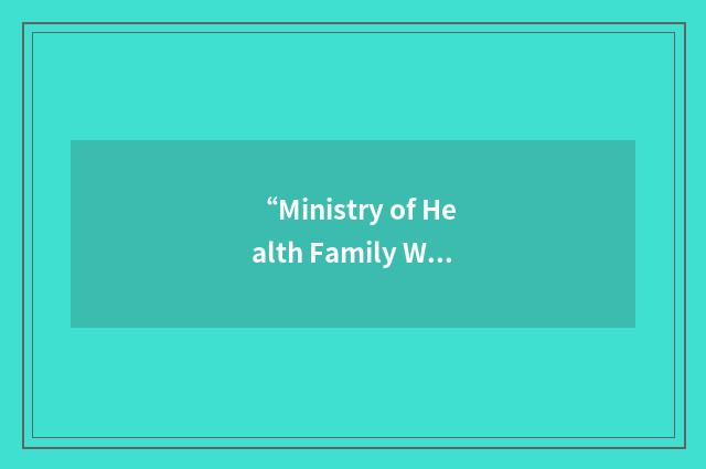 “Ministry of Health Family Welfare”缩略