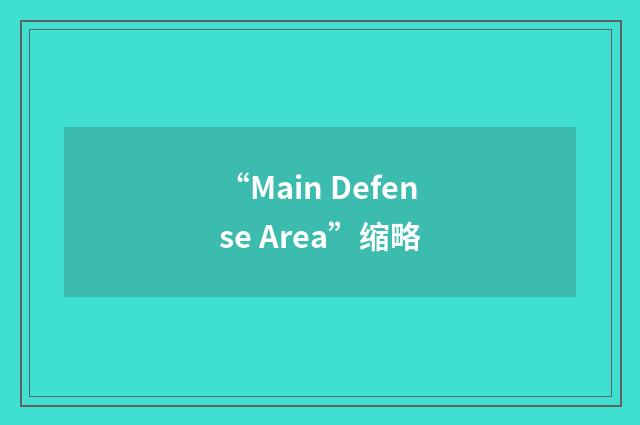 “Main Defense Area”缩略