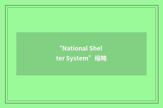 “National Shelter System”缩略