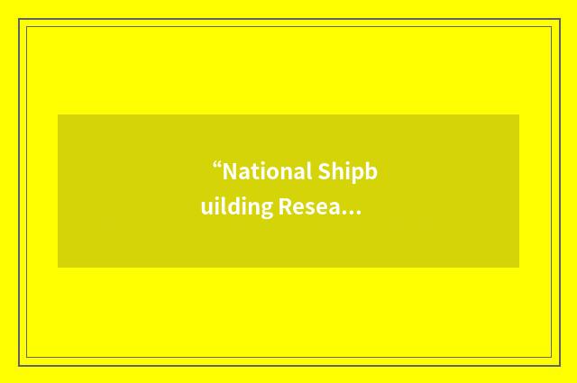 “National Shipbuilding Research Program”缩略