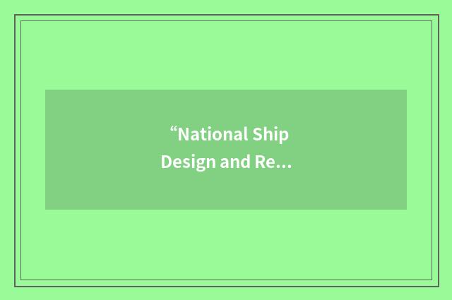“National Ship Design and Research Centre”缩略