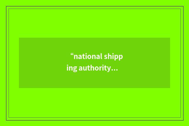 “national shipping authority”缩略