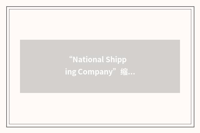 “National Shipping Company”缩略