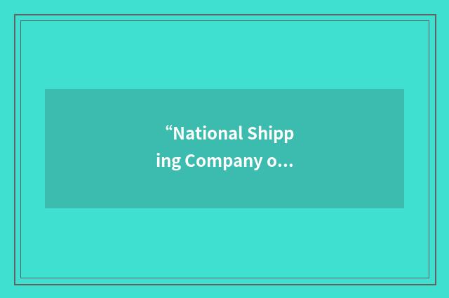 “National Shipping Company of Saudi Arabia”缩略