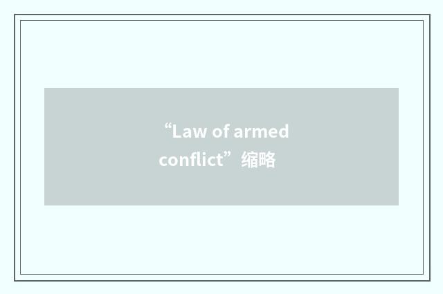 “Law of armed conflict”缩略