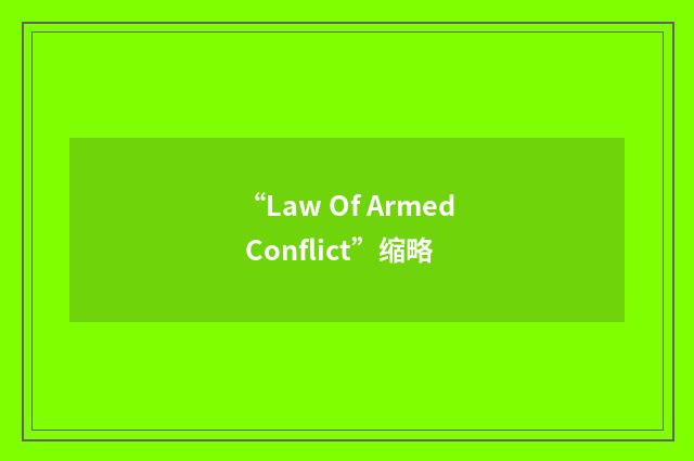 “Law Of Armed Conflict”缩略