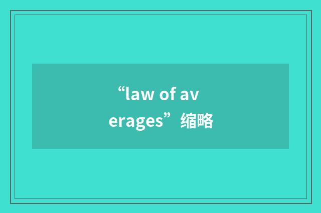 “law of averages”缩略