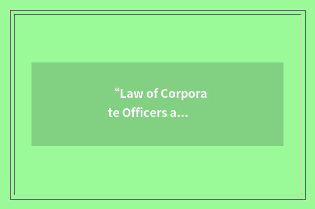 “Law of Corporate Officers and Directors Rights”缩略