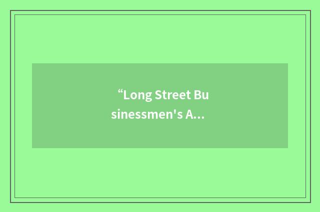 “Long Street Businessmen's Association”缩略