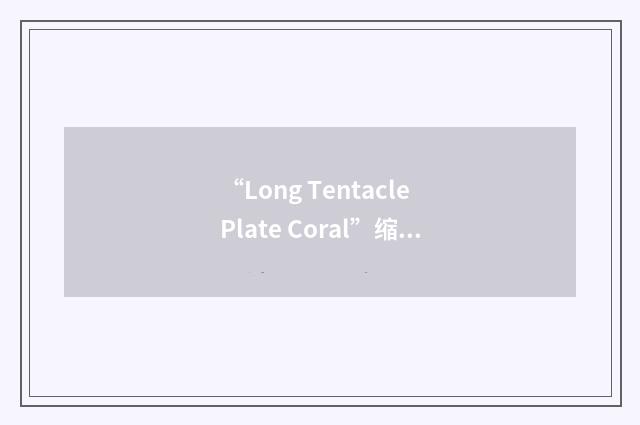 “Long Tentacle Plate Coral”缩略