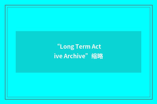 “Long Term Active Archive”缩略