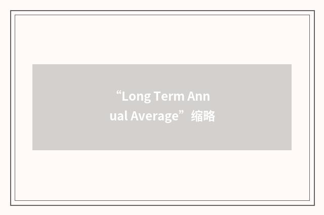 “Long Term Annual Average”缩略