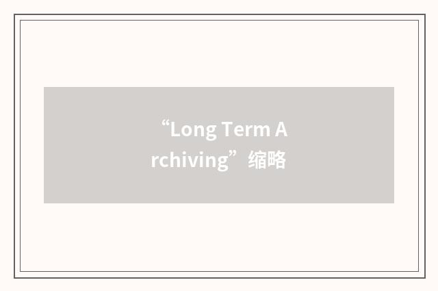 “Long Term Archiving”缩略
