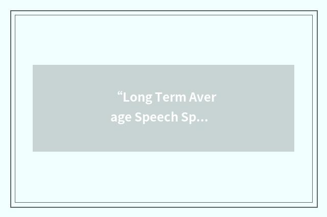 “Long Term Average Speech Spectrum”缩略