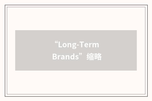 “Long-Term Brands”缩略