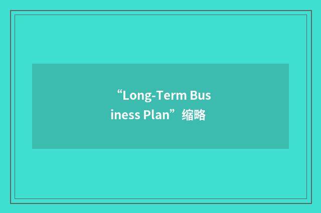 “Long-Term Business Plan”缩略