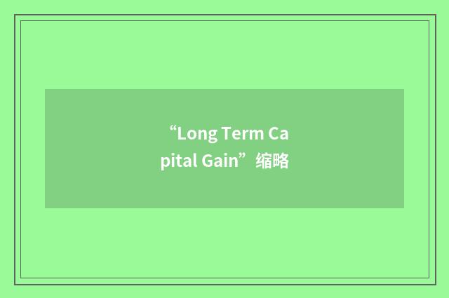“Long Term Capital Gain”缩略