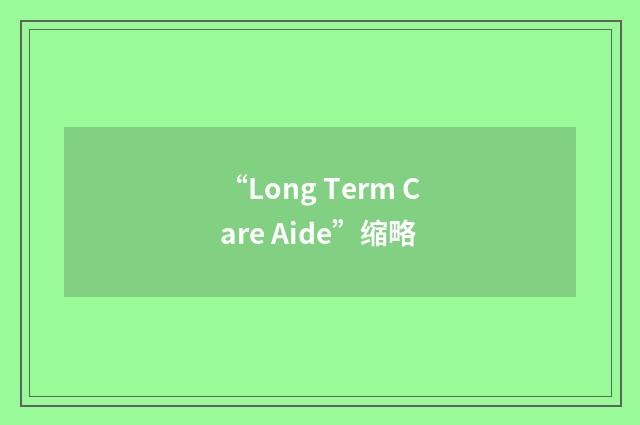 “Long Term Care Aide”缩略