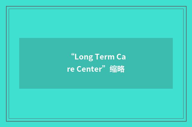 “Long Term Care Center”缩略