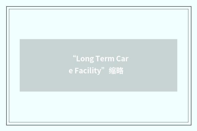 “Long Term Care Facility”缩略