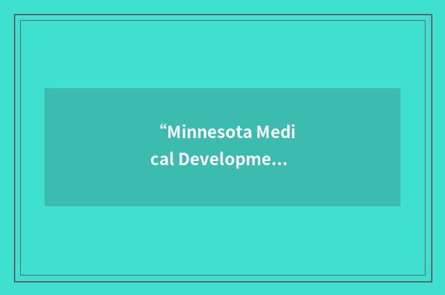“Minnesota Medical Development”缩略