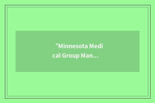 “Minnesota Medical Group Management Association”缩略