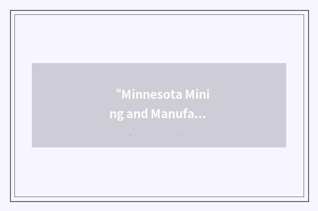 “Minnesota Mining and Manufacturing”缩略