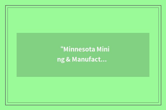 “Minnesota Mining & Manufacturing”缩略