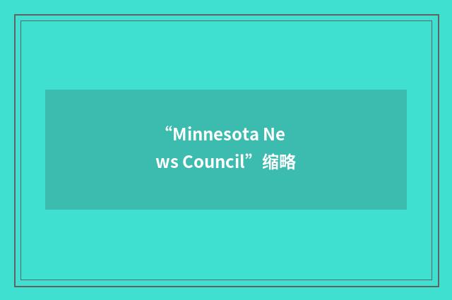“Minnesota News Council”缩略