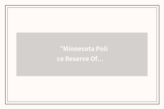 “Minnesota Police Reserve Officers Association”缩略