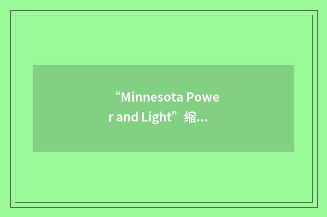 “Minnesota Power and Light”缩略