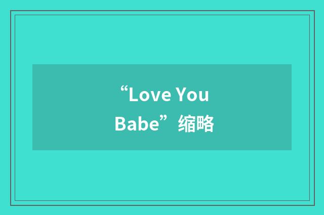“Love You Babe”缩略