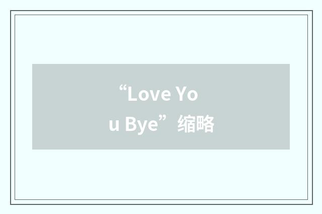 “Love You Bye”缩略