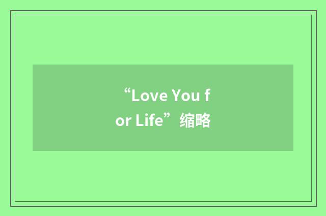 “Love You for Life”缩略