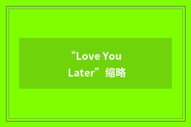 “Love You Later”缩略