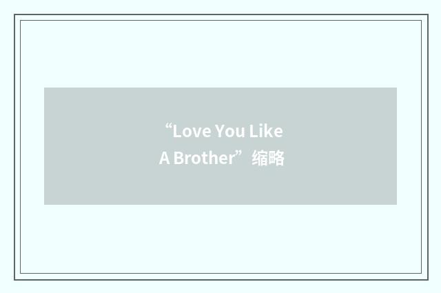 “Love You Like A Brother”缩略