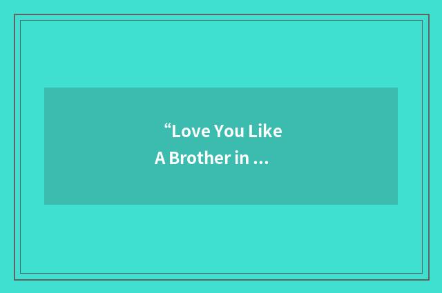 “Love You Like A Brother in Christ”缩略