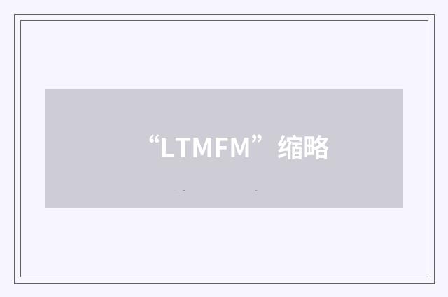 “LTMFM”缩略