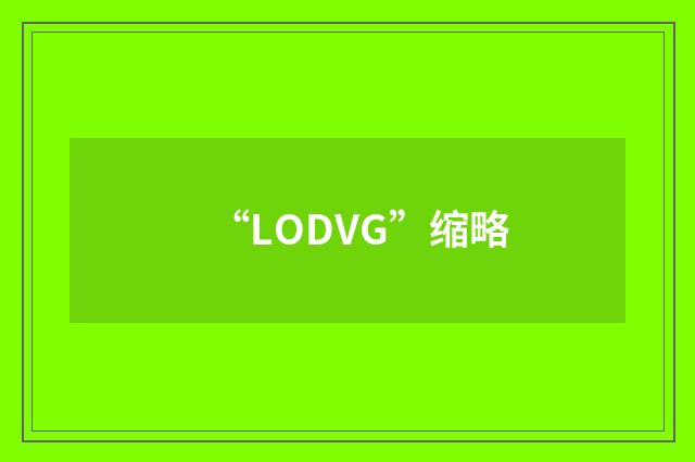 “LODVG”缩略