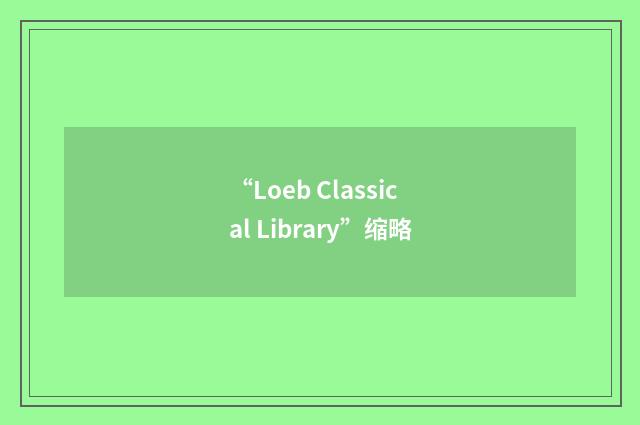 “Loeb Classical Library”缩略