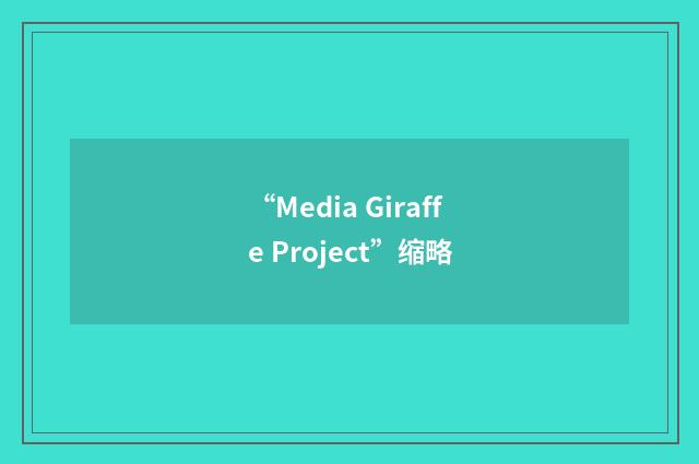“Media Giraffe Project”缩略
