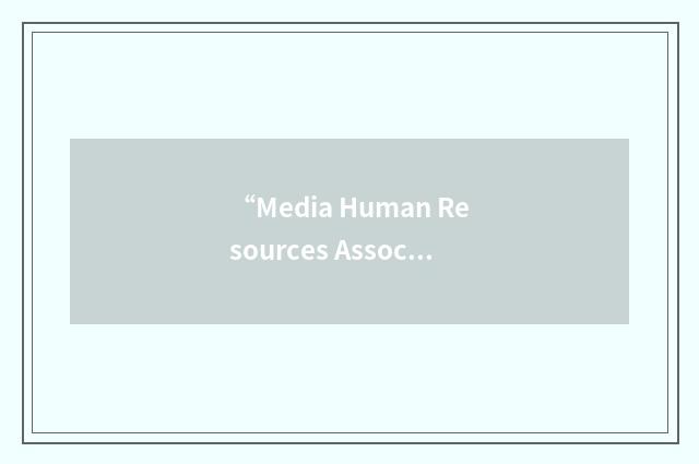 “Media Human Resources Association”缩略