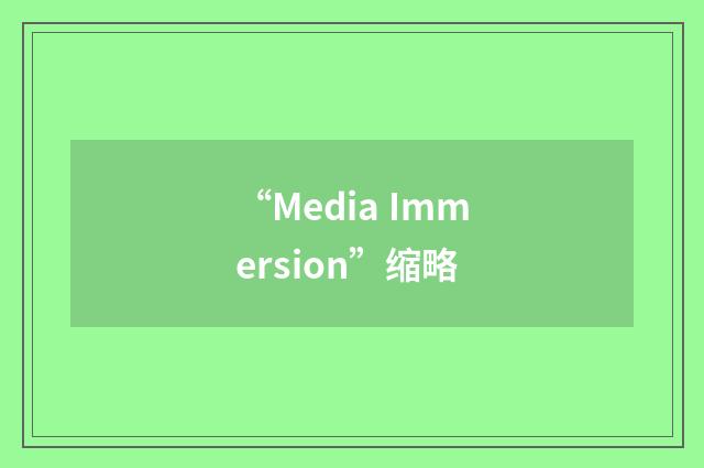 “Media Immersion”缩略