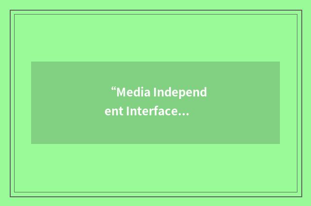 “Media Independent Interface Management”缩略