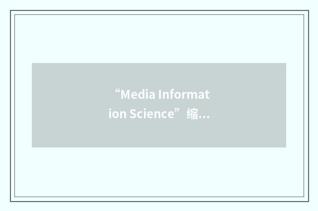 “Media Information Science”缩略