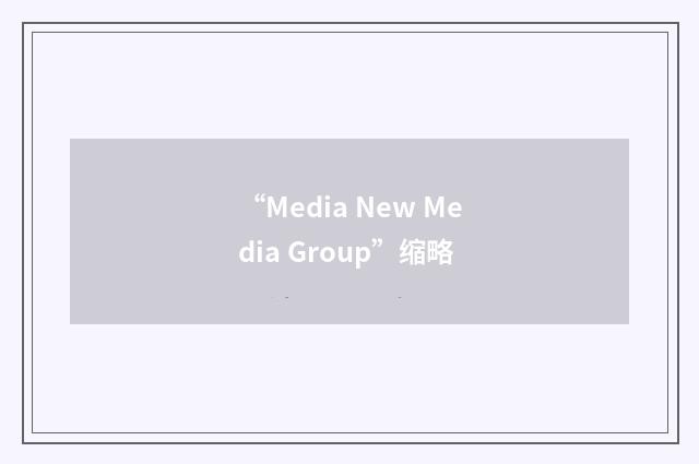“Media New Media Group”缩略